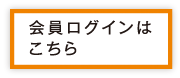 会員ログインはこちら