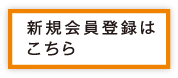 新規会員登録はこちら