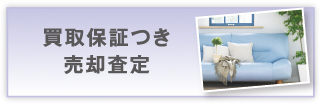 買取保証つき売却査定