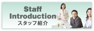 Staff Introduction　スタッフ紹介