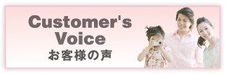 Customer's Voice　お客様の声