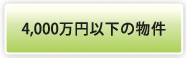 4,000万円以下の物件