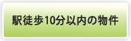 駅徒歩10分以内の物件