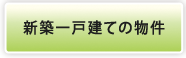 新築一戸建ての物件