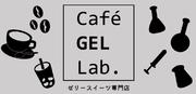 成増　コーヒーゼリー専門店　「Café GEL Lab.」