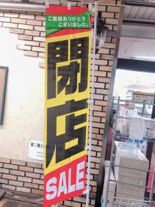 閉店