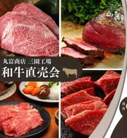 【新高島平】和牛直売会「丸富商店」