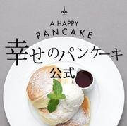 幸せのパンケーキ