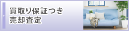 買い取り保証つき売却査定