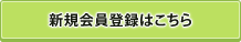 新規会員登録はこちら