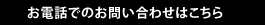 お電話でのお問い合わせはこちら